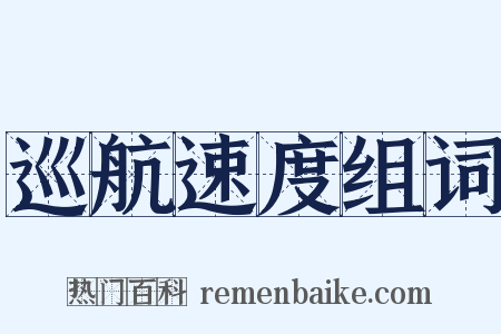 巡航速度组词是什么意思的图片
